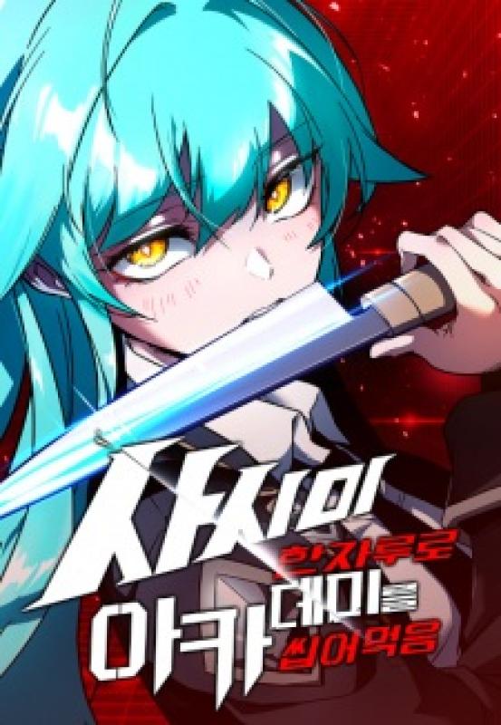 I Took Over the Academy with a Single Sashimi Knife