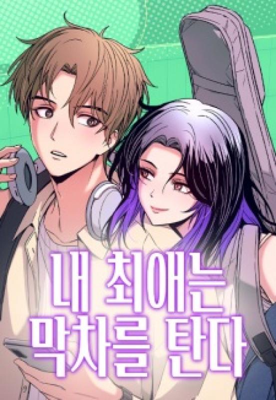 My Bias Gets On The Last Train