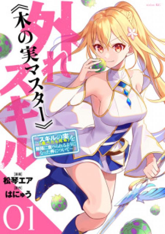 Hazure Skill Kinomi Master Skill no Mi Tabetara Shinu wo Mugen ni Taberareru You ni Natta Ken ni Tsuite