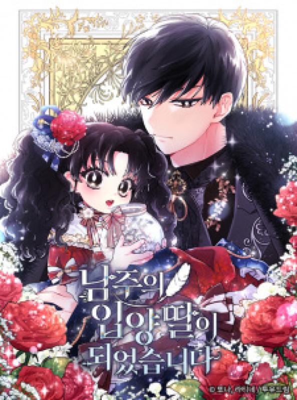 I Became the Male Lead’s Adoptive Daughter