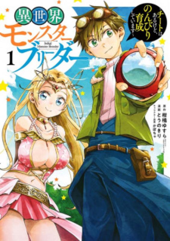 Isekai Monster Breeder Cheat wa Aru kedo, Nonbiri Ikusei Shiteimasu