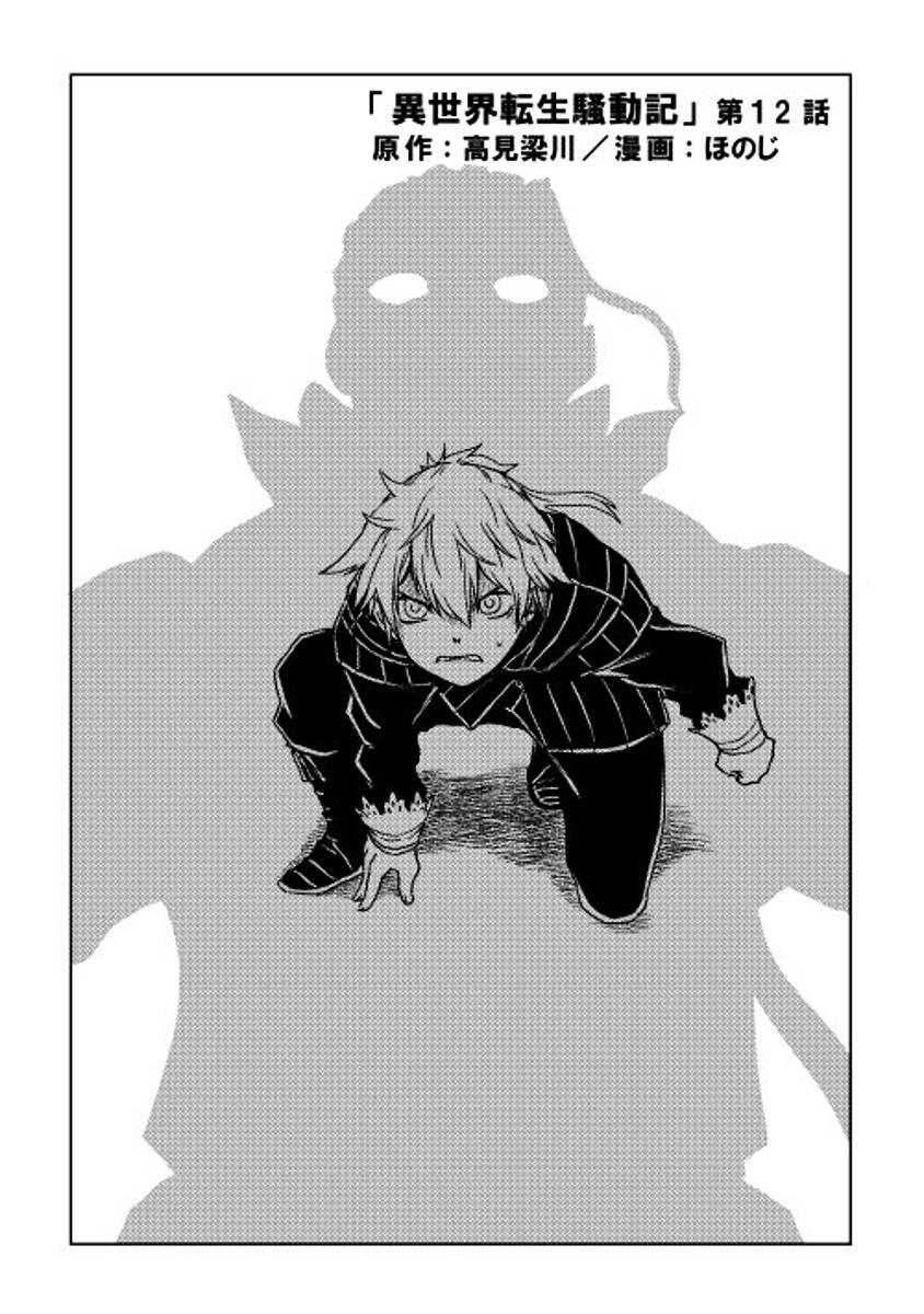 Isekai Tensei Soudouki Chapter 012