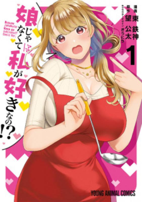 Musume ja Nakute Mama ga Suki nano