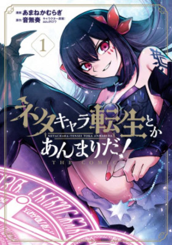 Neta Character Tensei toka Anmari da! the Comic