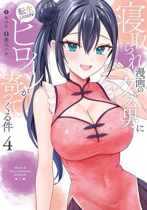 Netorare Manga no Kuzu Otoko ni Tensei shita Hazu ga Heroine ga Yottekuru Ken Chapter 016