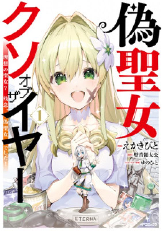 Nise Seijo Kuso of the Year Risou no Seijo Zannen, Nise Seijo deshita