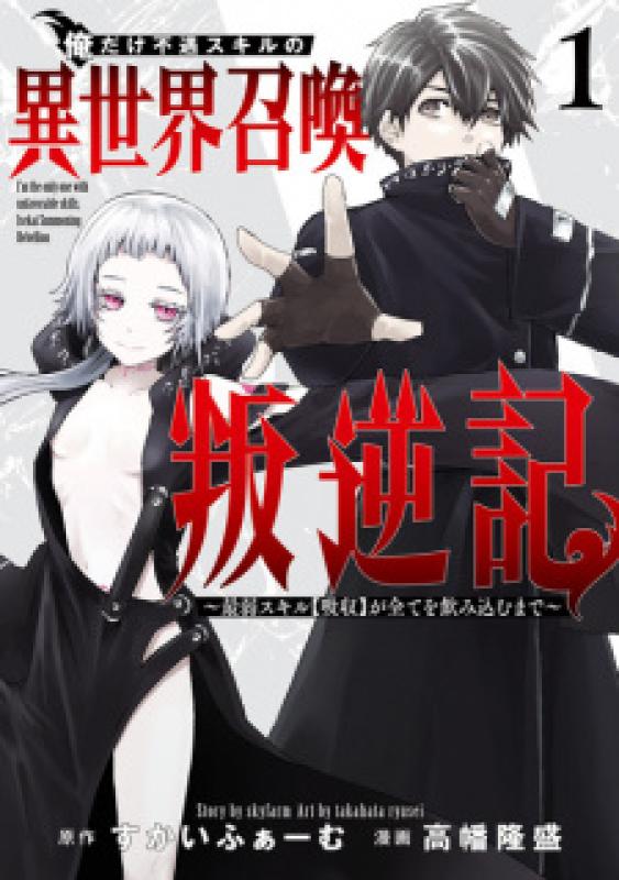Ore dake Fuguu Skill no Isekai Shoukan Hangyakuki