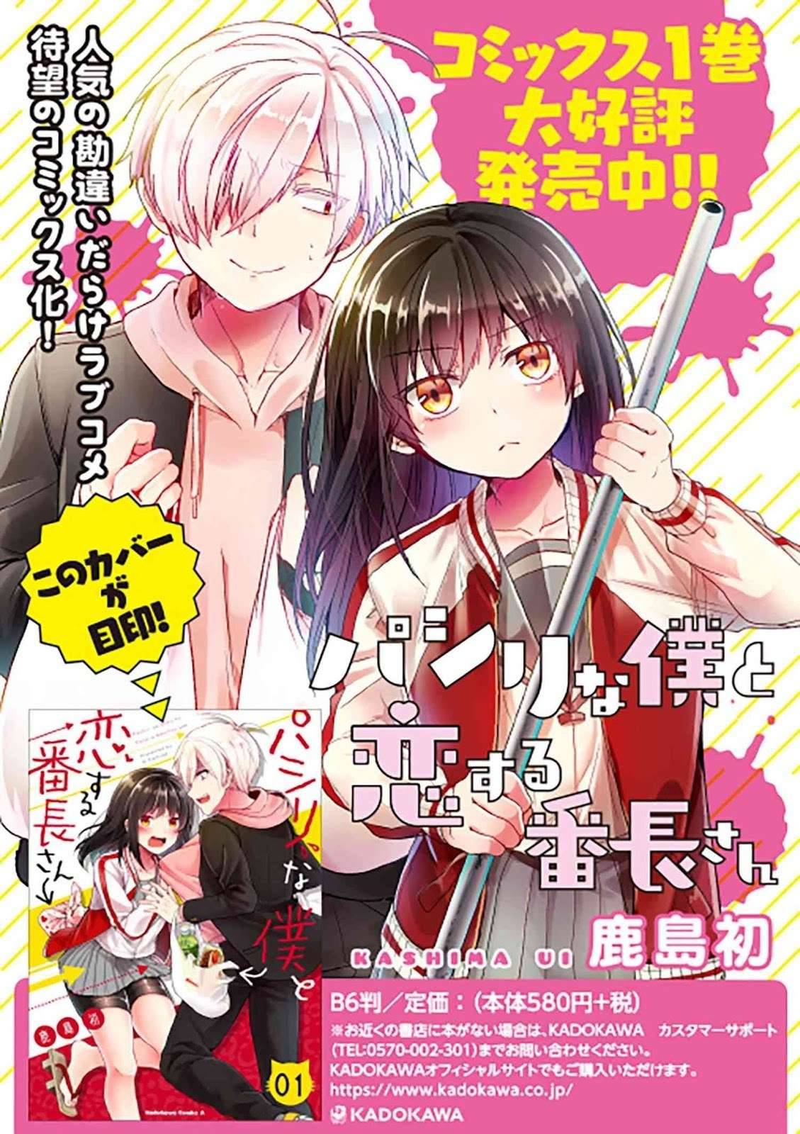 Pashiri na Boku to Koi suru Banchou san Chapter 018
