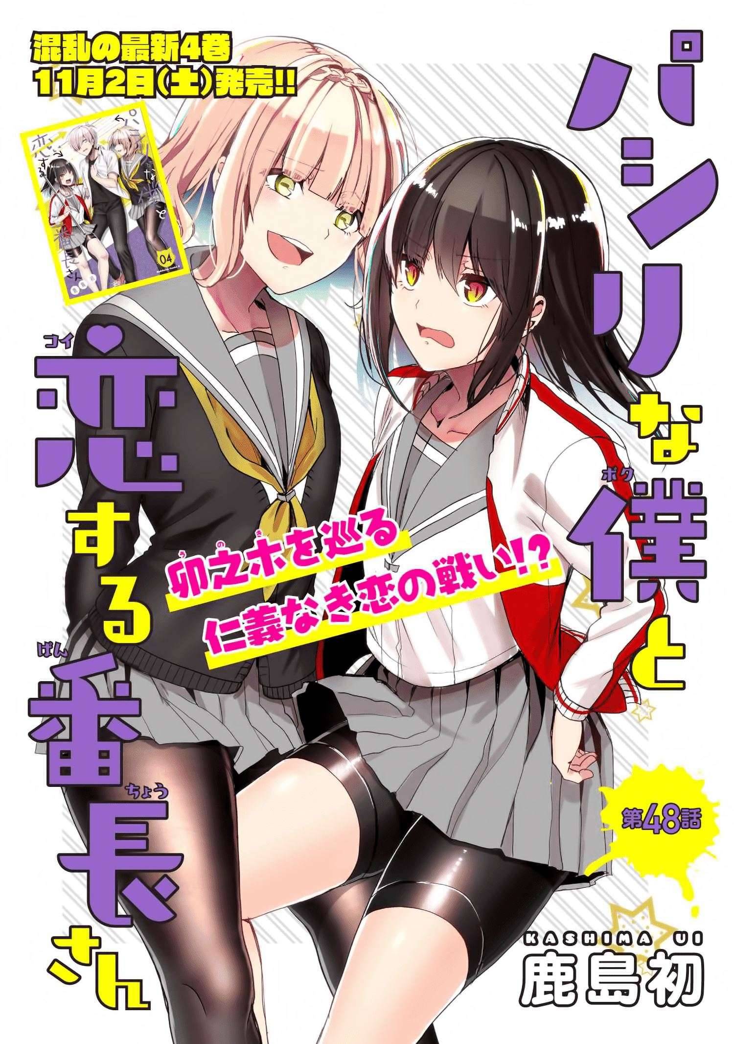 Pashiri na Boku to Koi suru Banchou san Chapter 048