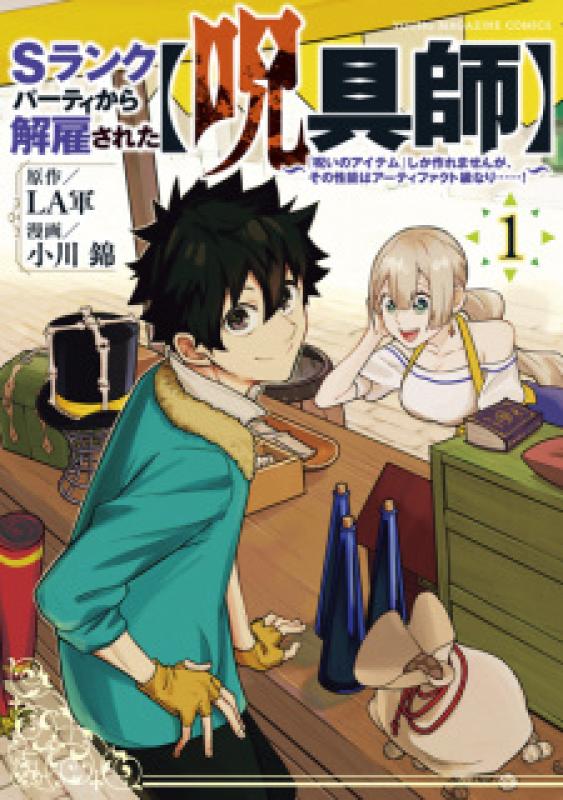 S Rank Party kara Kaiko sareta Jugushi Noroi no Item shika Tsukuremasen ga, Sono Seinou wa Artifact kyuu nari