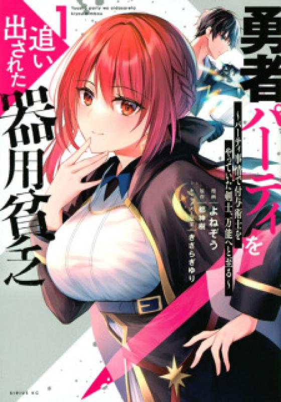 Yuusha Party wo Oidasareta Kiyoubinbou